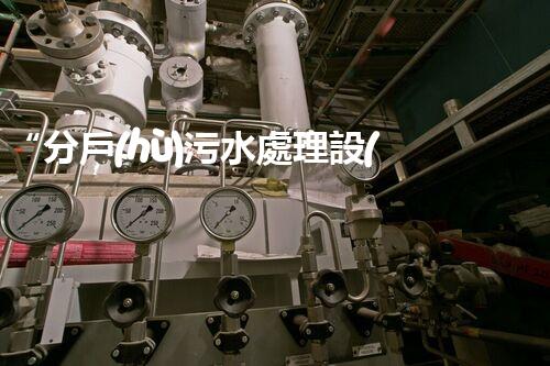 “分戶(hù)污水處理設(shè)備，綠色生活新篇章”